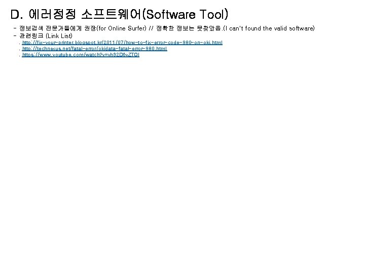 D. 에러정정 소프트웨어(Software Tool) - 정보검색 전문가들에게 권장(for Online Surfer) // 정확한 정보는 못찾았음.