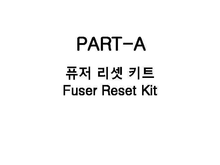 PART-A 퓨저 리셋 키트 Fuser Reset Kit 