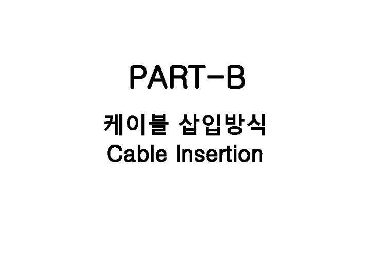 PART-B 케이블 삽입방식 Cable Insertion 