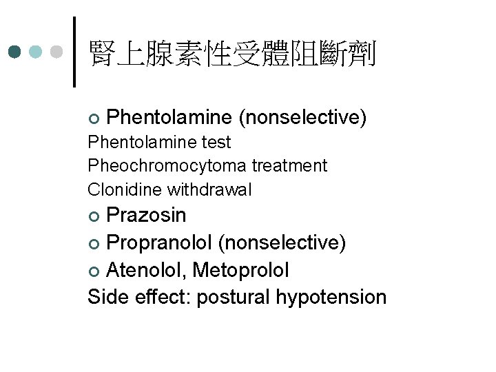 腎上腺素性受體阻斷劑 ¢ Phentolamine (nonselective) Phentolamine test Pheochromocytoma treatment Clonidine withdrawal Prazosin ¢ Propranolol (nonselective)