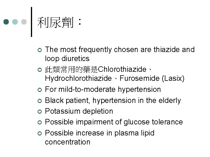 利尿劑： ¢ ¢ ¢ ¢ The most frequently chosen are thiazide and loop diuretics