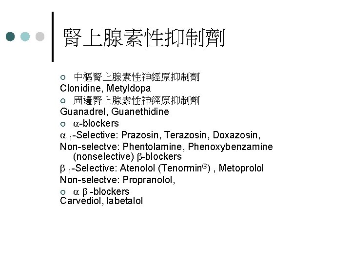 腎上腺素性抑制劑 中樞腎上腺素性神經原抑制劑 Clonidine, Metyldopa ¢ 周邊腎上腺素性神經原抑制劑 Guanadrel, Guanethidine ¢ -blockers 1 -Selective: Prazosin, Terazosin,