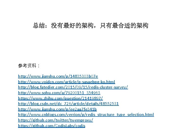 总结：没有最好的架构，只有最合适的架构 参考资料： http: //www. jianshu. com/p/14835303 b 07 e http: //www. voidcn. com/article/p-sasaebpg-ko. html