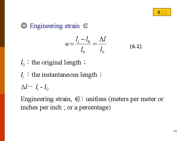 ＃27 ◎ Engineering strain (6. 2) l 0：the original length； li ：the instantaneous length；
