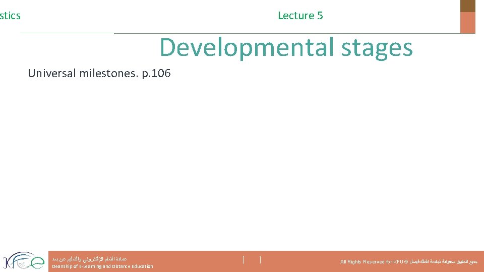 stics Lecture 5 Developmental stages Universal milestones. p. 106 ﻋﻤﺎﺩﺓ ﺍﻟﺘﻌﻠﻢ ﺍﻹﻟﻜﺘﺮﻭﻧﻲ ﻭﺍﻟﺘﻌﻠﻴﻢ ﻋﻦ