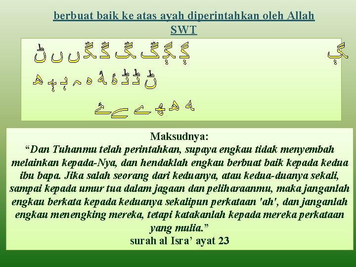 berbuat baik ke atas ayah diperintahkan oleh Allah SWT ﮘﮙﮚﮛﮜﮝﮞﮟﮠ ﮡﮢﮣﮤﮥﮦﮧﮨﮩﮬ ﮫ ﮬ ﮭ