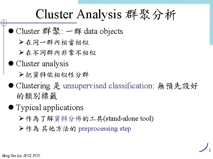 Cluster Analysis 群聚分析 l Cluster 群聚: 一群 data objects Ø 在同一群內相當相似 Ø 在不同群內非常不相似 l