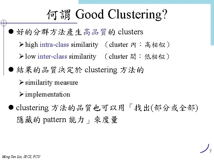 何謂 Good Clustering? l 好的分群方法產生高品質的 clusters Ø high intra-class similarity （cluster 內：高相似） Ø low