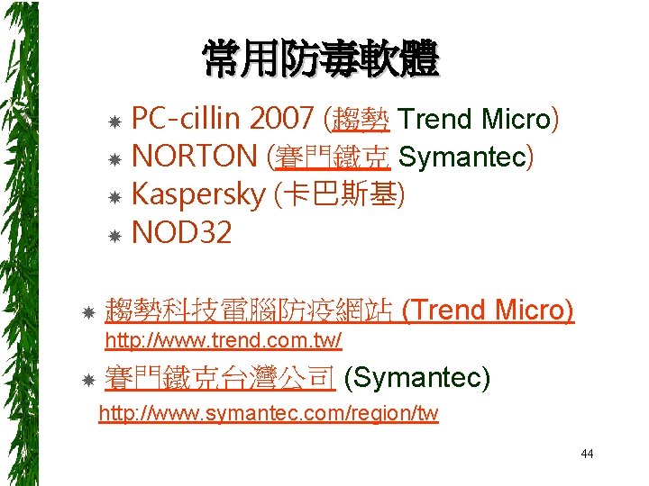 常用防毒軟體 PC-cillin 2007 (趨勢 Trend Micro) NORTON (賽門鐵克 Symantec) Kaspersky (卡巴斯基) NOD 32 趨勢科技電腦防疫網站