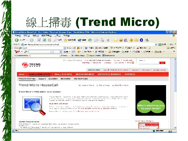 線上掃毒 (Trend Micro) 46 