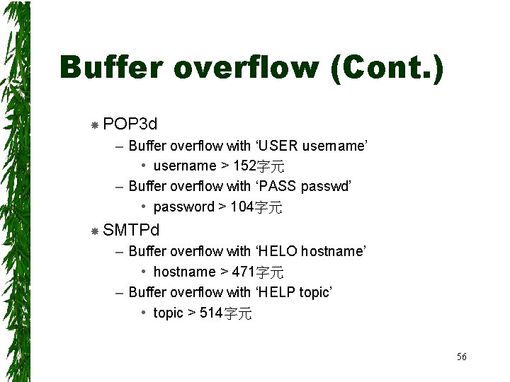 Buffer overflow (Cont. ) POP 3 d – Buffer overflow with ‘USER username’ •