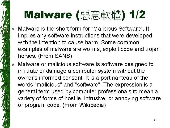 Malware (惡意軟體) 1/2 Malware is the short form for "Malicious Software". It implies any