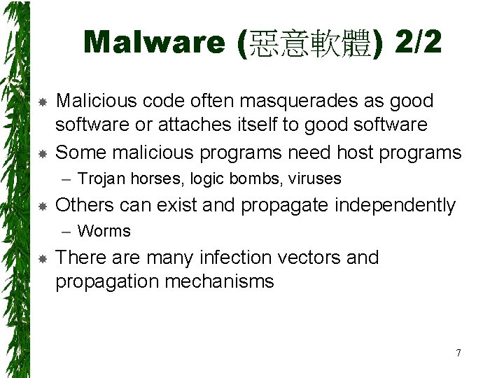 Malware (惡意軟體) 2/2 Malicious code often masquerades as good software or attaches itself to