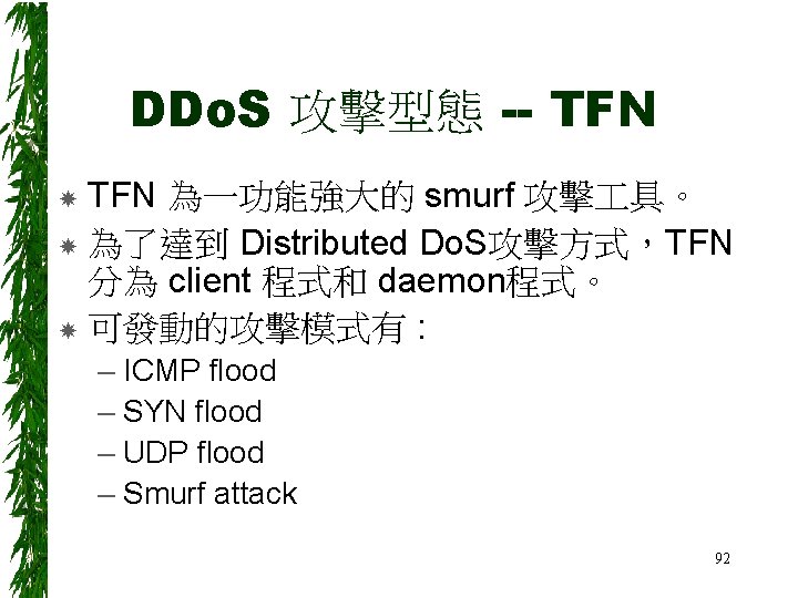 DDo. S 攻擊型態 -- TFN 為一功能強大的 smurf 攻擊 具。 為了達到 Distributed Do. S攻擊方式，TFN 分為