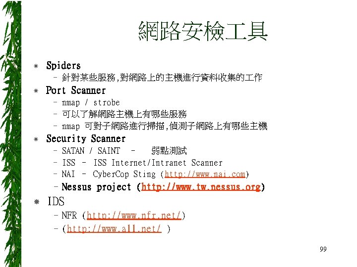 網路安檢 具 Spiders – 針對某些服務, 對網路上的主機進行資料收集的 作 Port Scanner – nmap / strobe –