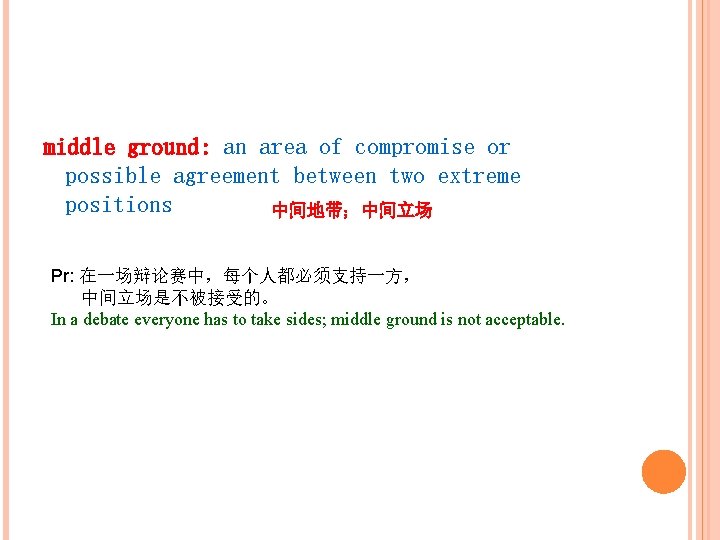 middle ground: an area of compromise or possible agreement between two extreme positions 中间地带；中间立场