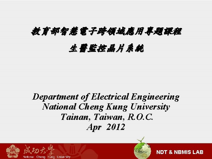 教育部智慧電子跨領域應用專題課程 生醫監控晶片系統 Department of Electrical Engineering National Cheng Kung University Tainan, Taiwan, R. O.