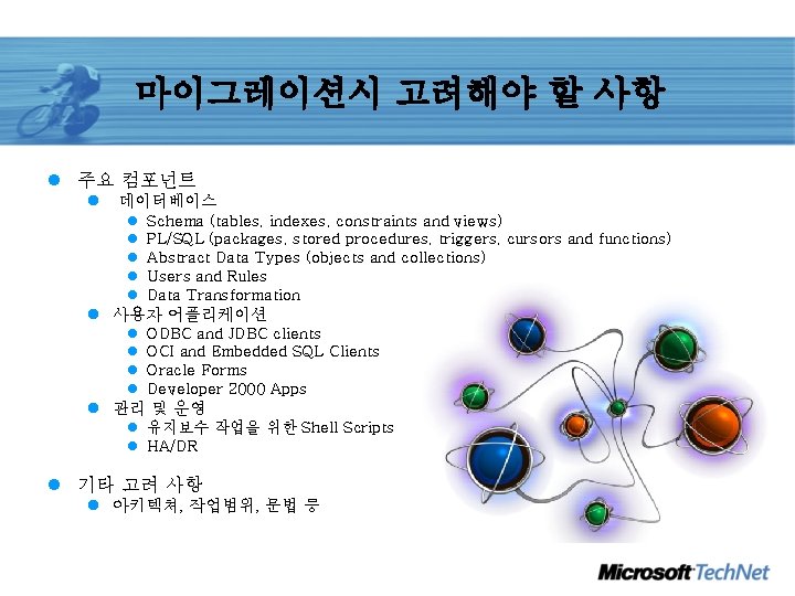 마이그레이션시 고려해야 할 사항 l 주요 컴포넌트 l 데이터베이스 l Schema (tables, indexes, constraints