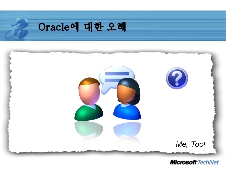 Oracle에 대한 오해 Me, Too! 