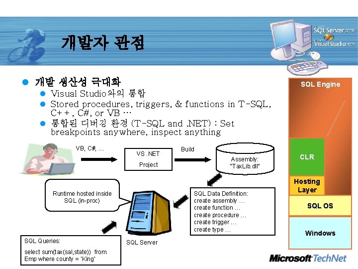 개발자 관점 l 개발 생산성 극대화 l Visual Studio와의 통합 l Stored procedures, triggers,