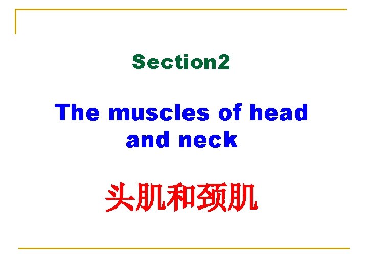 Section 2 The muscles of head and neck 头肌和颈肌 