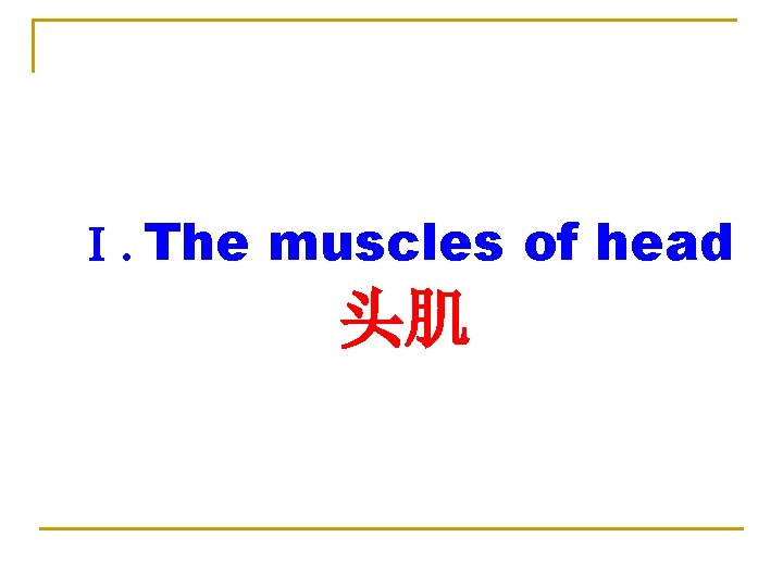 Ⅰ. The muscles of head 头肌 
