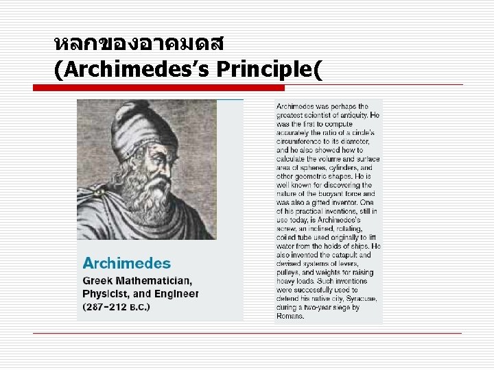 หลกของอาคมดส (Archimedes’s Principle( 