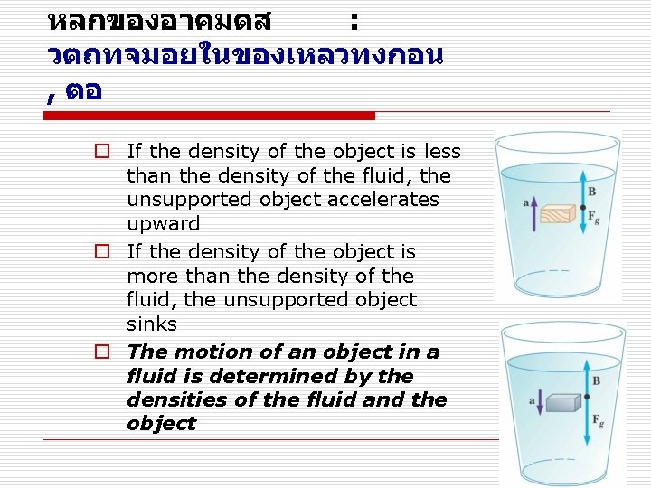 หลกของอาคมดส : วตถทจมอยในของเหลวทงกอน , ตอ o If the density of the object is less