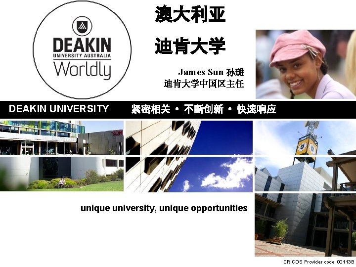 澳大利亚 迪肯大学 James Sun 孙琎 迪肯大学中国区主任 DEAKIN UNIVERSITY 紧密相关 • 不断创新 • 快速响应 unique