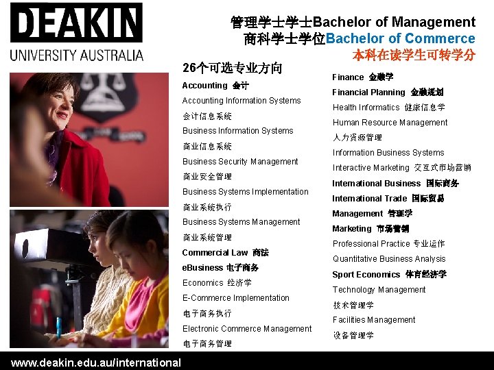 管理学士学士Bachelor of Management 商科学士学位Bachelor of Commerce 本科在读学生可转学分 26个可选专业方向 Accounting 会计 Accounting Information Systems 会计信息系统