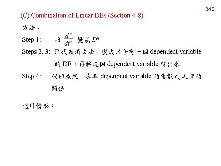 (C) Combination of Linear DEs (Section 4 -8) 方法： Step 1: 將 變成 Dn