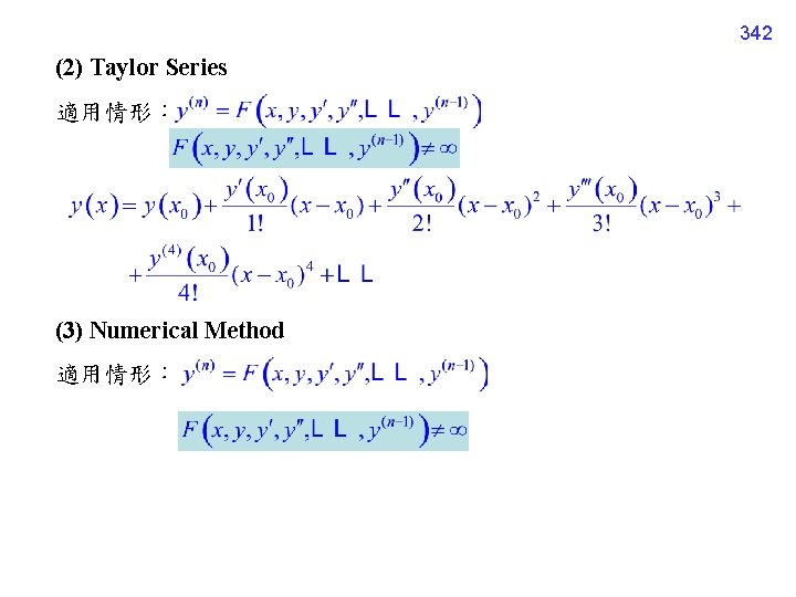 342 (2) Taylor Series 適用情形： (3) Numerical Method 適用情形： 