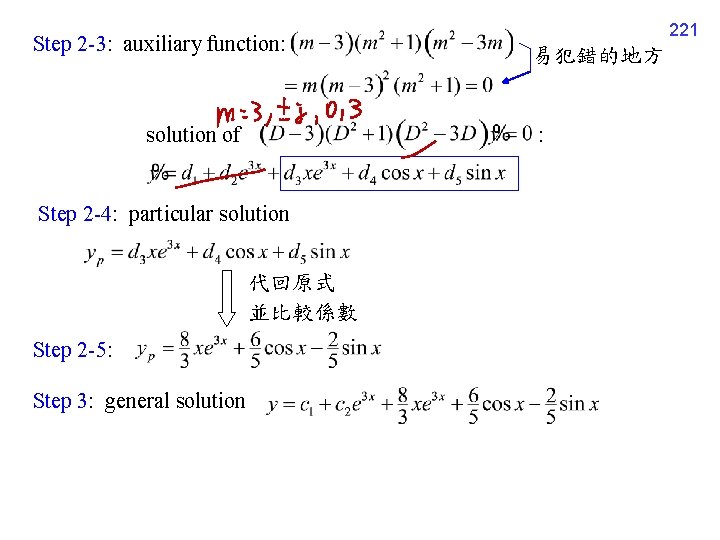 Step 2 -3: auxiliary function: solution of 代回原式 並比較係數 Step 3: general solution 易犯錯的地方