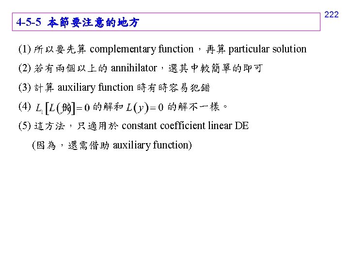 222 4 -5 -5 本節要注意的地方 (1) 所以要先算 complementary function，再算 particular solution (2) 若有兩個以上的 annihilator，選其中較簡單的即可