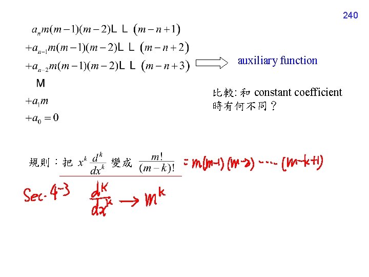 240 auxiliary function 比較: 和 constant coefficient 時有何不同？ 規則：把 變成 