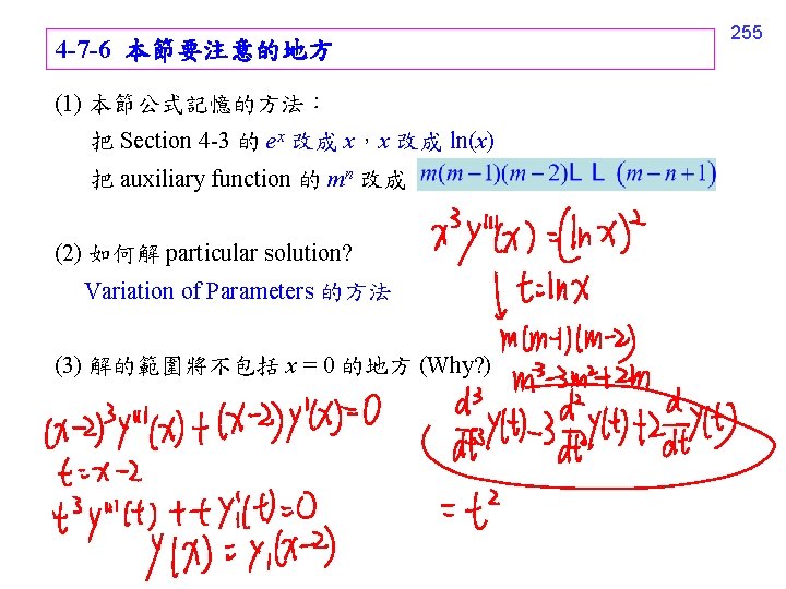 4 -7 -6 本節要注意的地方 (1) 本節公式記憶的方法： 把 Section 4 -3 的 ex 改成 x，x