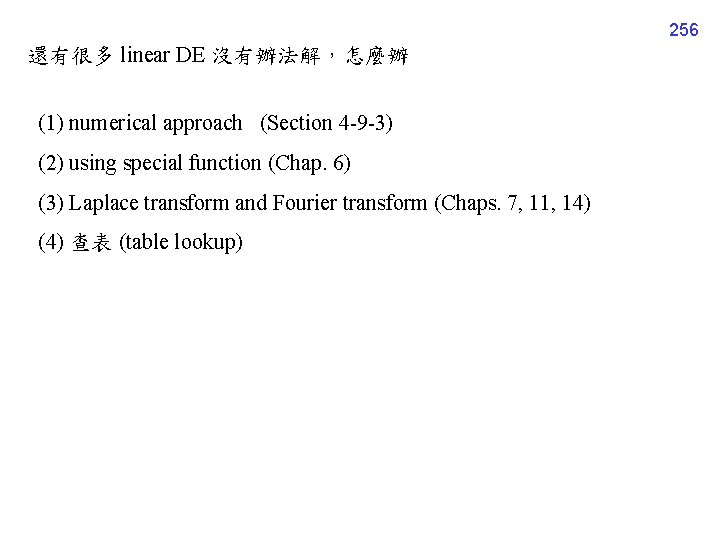 256 還有很多 linear DE 沒有辦法解，怎麼辦 (1) numerical approach (Section 4 -9 -3) (2) using