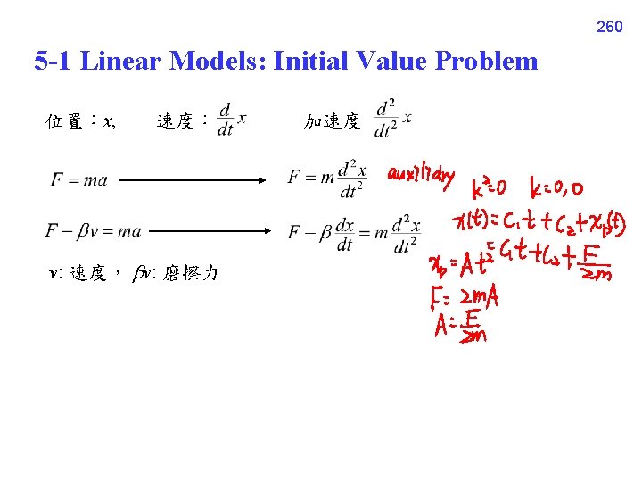 260 5 -1 Linear Models: Initial Value Problem 位置：x, 速度： v: 速度， v: 磨擦力