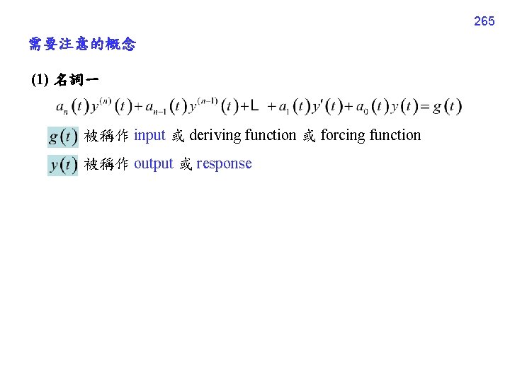 265 需要注意的概念 (1) 名詞一 被稱作 input 或 deriving function 或 forcing function 被稱作 output