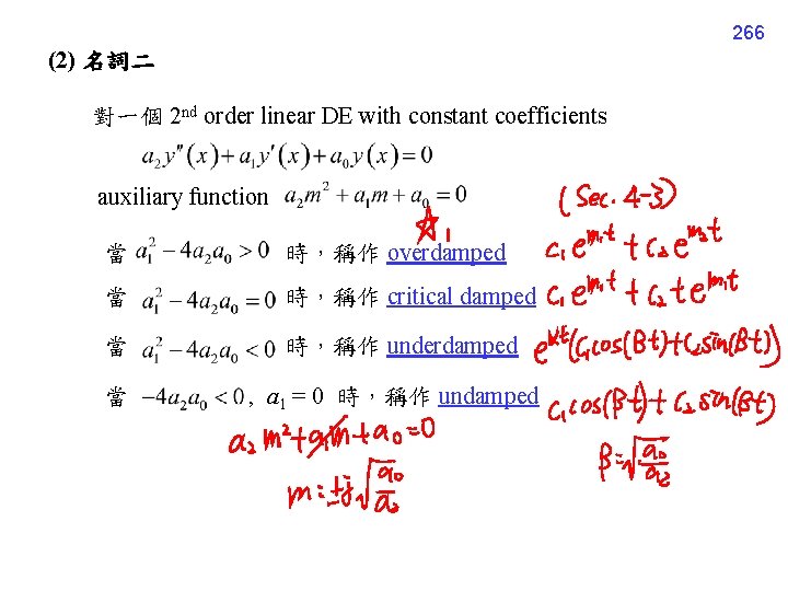 266 (2) 名詞二 對一個 2 nd order linear DE with constant coefficients auxiliary function
