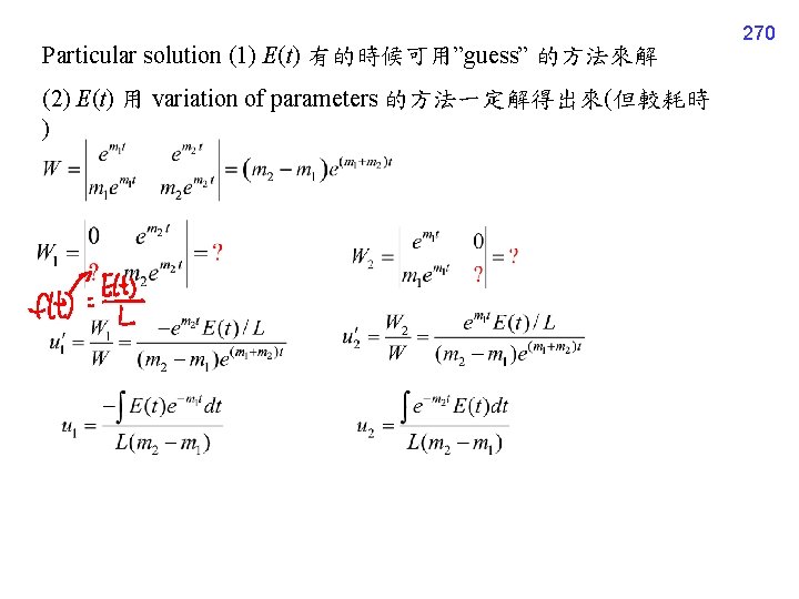 Particular solution (1) E(t) 有的時候可用”guess” 的方法來解 (2) E(t) 用 variation of parameters 的方法一定解得出來(但較耗時 )