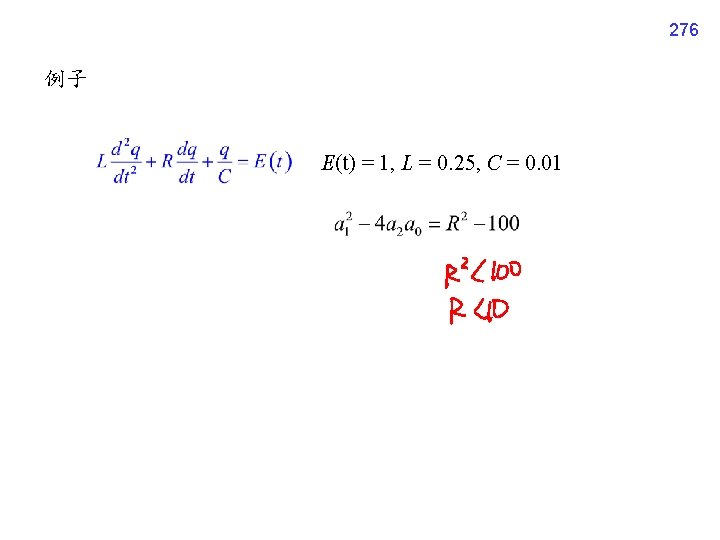 276 例子 E(t) = 1, L = 0. 25, C = 0. 01 