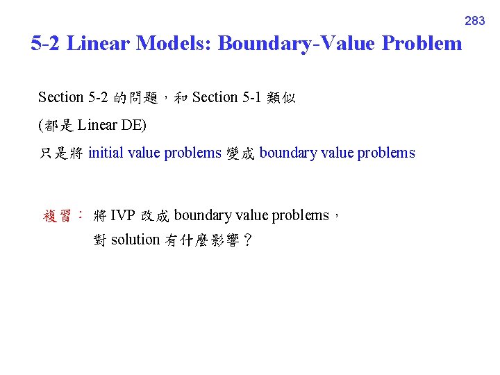283 5 -2 Linear Models: Boundary-Value Problem Section 5 -2 的問題，和 Section 5 -1