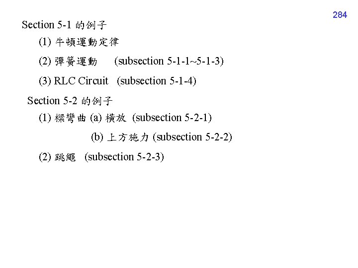 Section 5 -1 的例子 (1) 牛頓運動定律 (2) 彈簧運動　 (subsection 5 -1 -1~5 -1 -3)