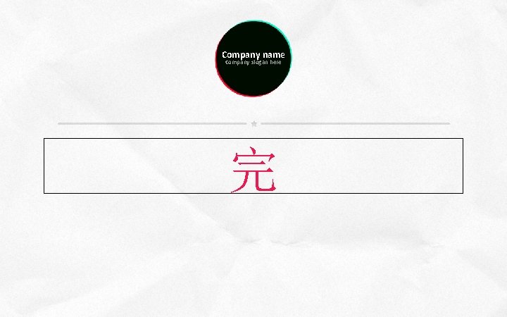 Company name Company slogan here 完 