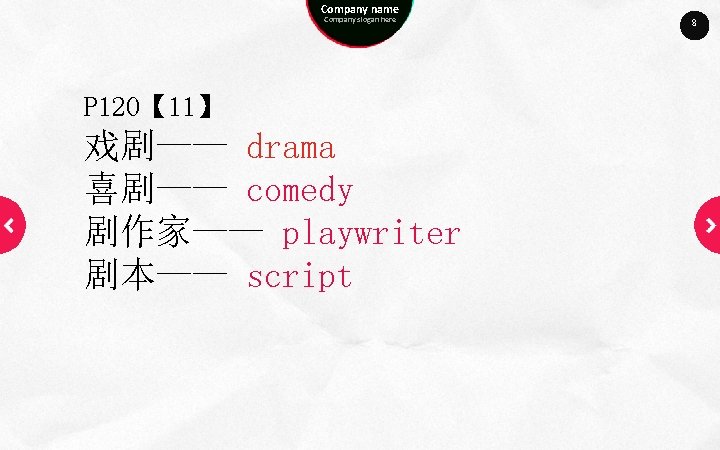 Company name Company slogan here P 120【 11】 戏剧—— drama 喜剧—— comedy 剧作家—— playwriter