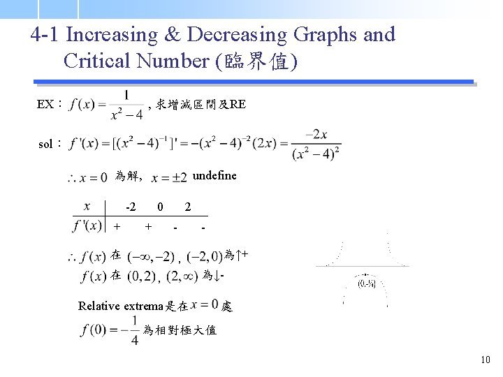 4 -1 Increasing & Decreasing Graphs and Critical Number (臨界值) EX： , 求增減區間及RE sol：