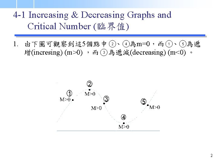 4 -1 Increasing & Decreasing Graphs and Critical Number (臨界值) 1. 由下圖可觀察到這 5個點中 2