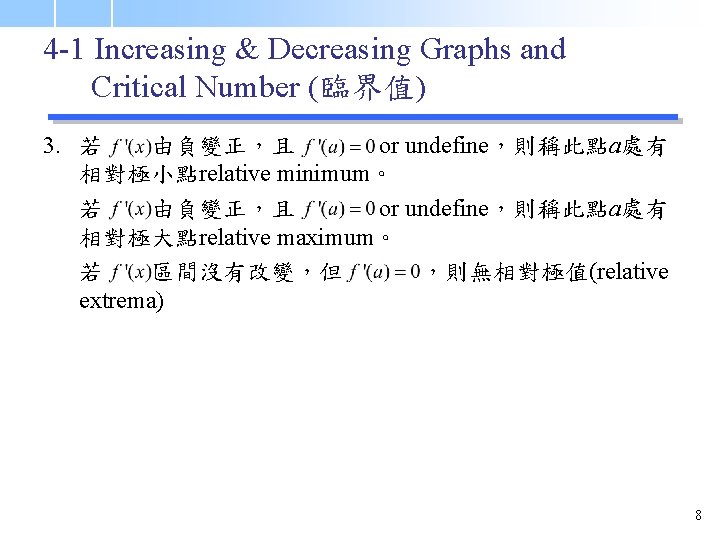 4 -1 Increasing & Decreasing Graphs and Critical Number (臨界值) 3. 若 由負變正，且 or