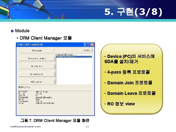 5. 구현(3/8) £ Module • DRM Client Manager 모듈 • Device (PC)의 서비스에 SDA를